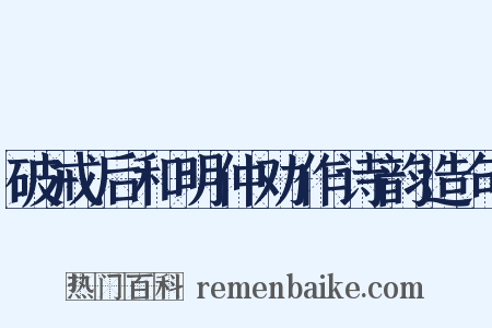 破戒后和明仲劝作诗韵造句是什么意思的图片